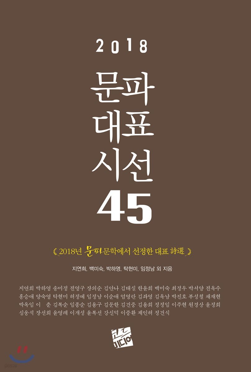 2018 문파대표시선 45