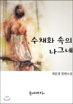 수채화 속의 나그네