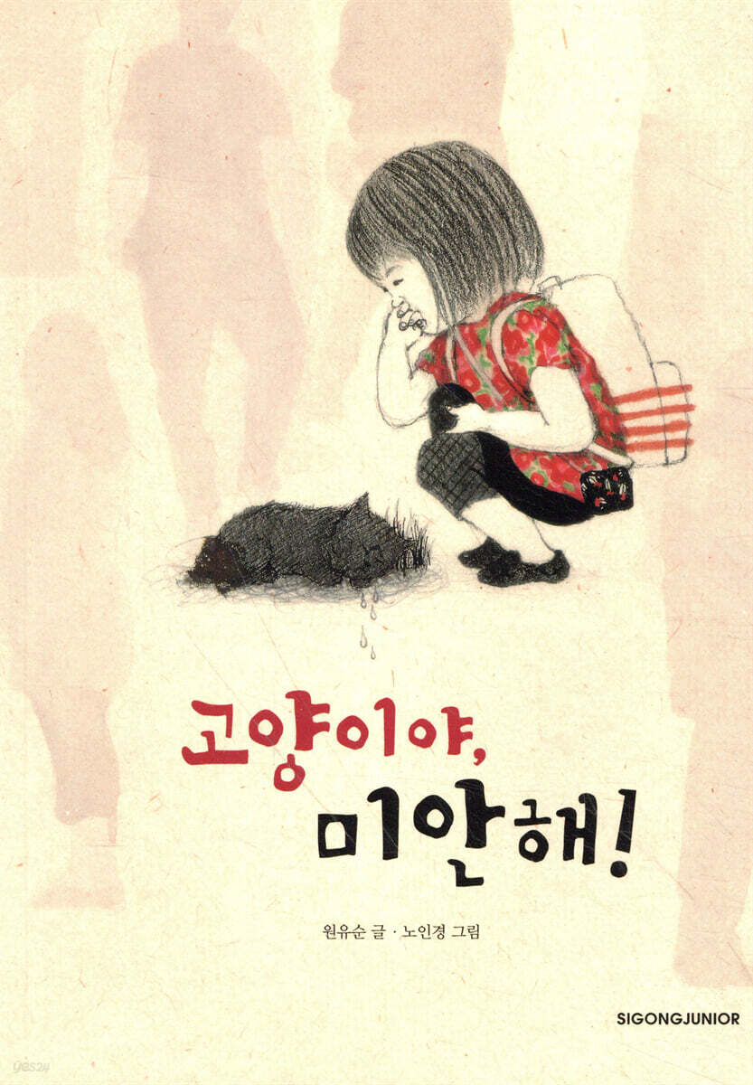 고양이야, 미안해!