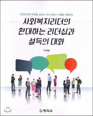 사회복지리더의 환대하는 리더십과 설득의 대화