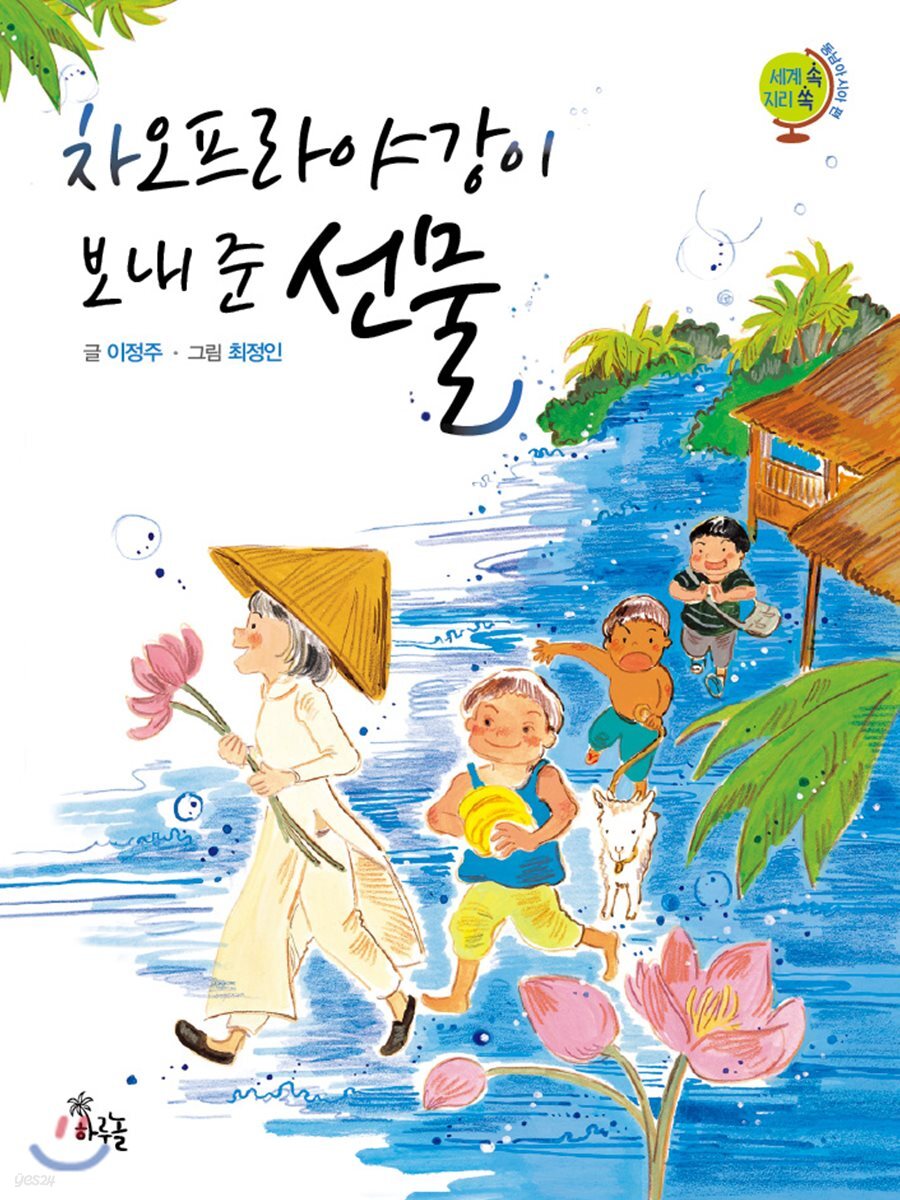 차오프라야 강이 보내 준 선물