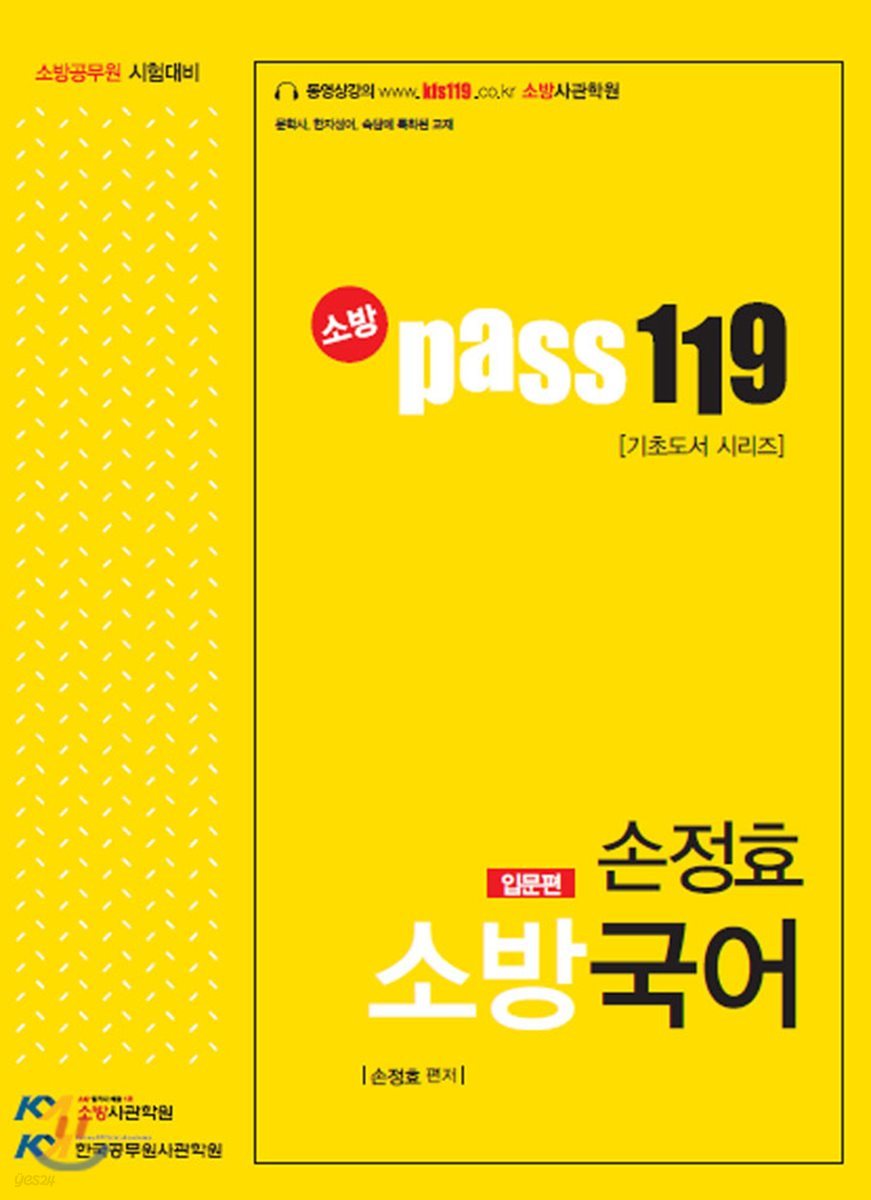 소방 Pass 119 소방국어 입문편