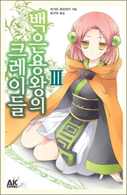 백은용왕의 크레이들 3