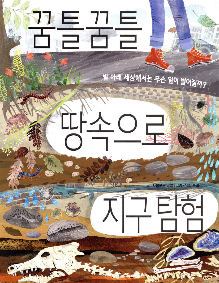 꿈틀꿈틀 땅속으로 지구 탐험