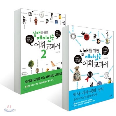 십대를 위한 재미있는 어휘 교과서 1, 2권 세트