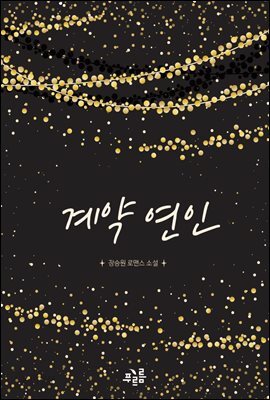 계약 연인