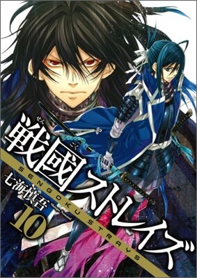 戰國ストレイズ 10