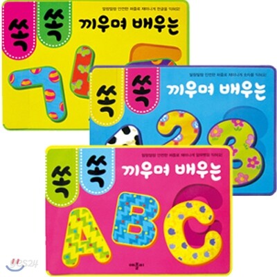 쏙쏙 끼우며 배우는 시리즈 세트 (전3권)(유아색종이증정)