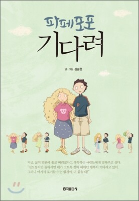 파페포포 기다려