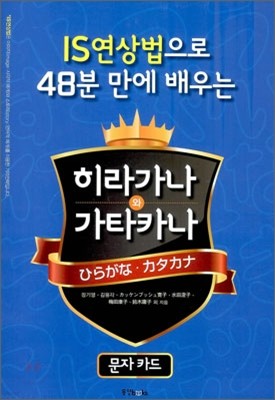 IS 연상법으로 48분 만에 배우는 히라가나와 가타카나