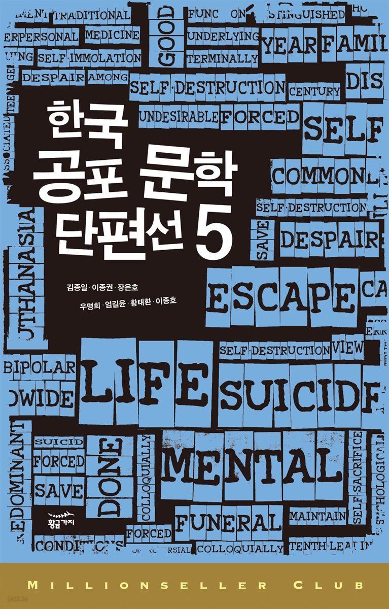 [대여] 한국 공포 문학 단편선 5 - 밀리언셀러 클럽 한국편 016