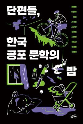 [대여] 단편들, 한국 공포 문학의 밤