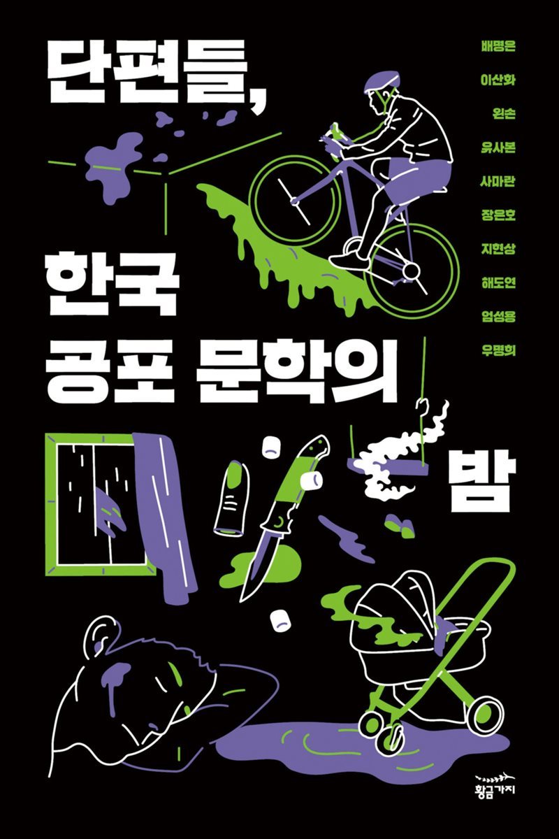 [대여] 단편들, 한국 공포 문학의 밤