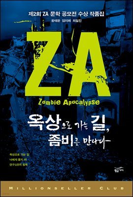 [대여] 옥상으로 가는 길, 좀비를 만나다 : 제2회 ZA 문학 공모전 수상 작품집 - 밀리언셀러 클럽 한국편 021