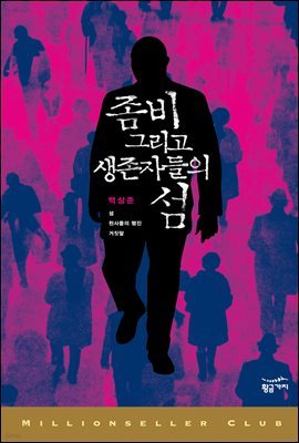 [대여] 좀비 그리고 생존자들의 섬 - 밀리언셀러 클럽 한국편 025