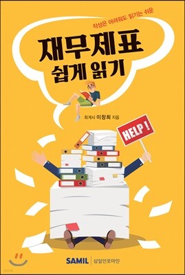 재무제표 쉽게 읽기