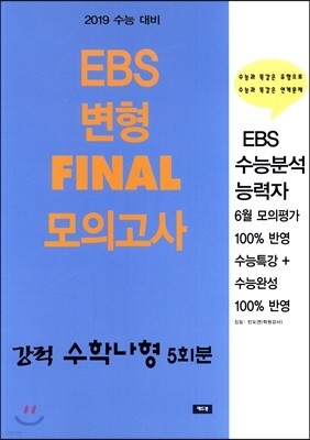 수능 강적 EBS 변형 FINAL 모의고사 수학나형 5회분 (2018년) 