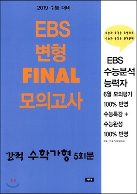 수능 강적 EBS 변형 FINAL 모의고사 수학가형 5회분 (2018년) 