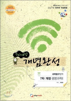 강남구청 인터넷 수능방송 7차개정 과학탐구영역 개념완성편 생명과학 1 (2012년)