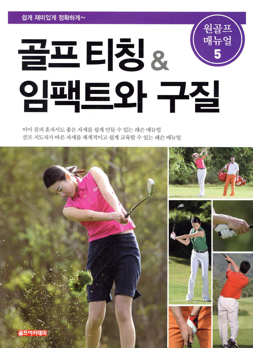 골프 티칭 & 임팩트와 구질