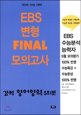 수능 강적 EBS 변형 FINAL 모의고사 영어영역 5회분 (2018년) 