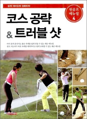 코스 공략 & 트러블 샷