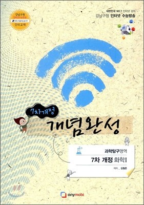 강남구청 인터넷 수능방송 7차개정 과학탐구영역 개념완성편 화학 1 (2012년)