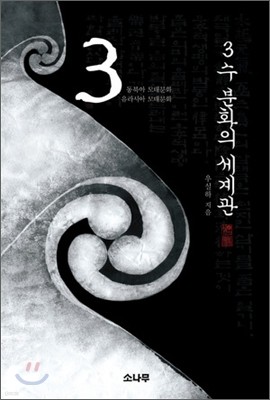 3수 분화의 세계관