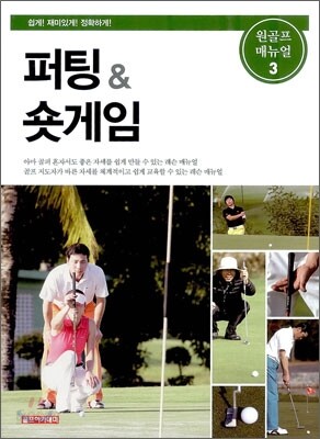 퍼팅 & 숏게임