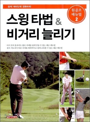 스윙 타법 & 비거리 늘리기