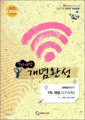 강남구청 인터넷 수능방송 7차개정 과학탐구영역 개념완성편 지구과학 1 (2012년)