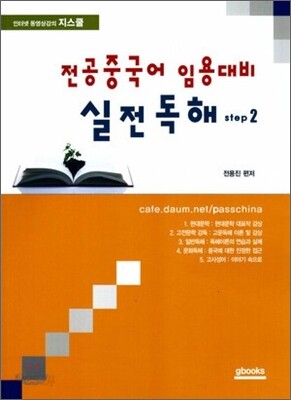 전공중국어 임용대비 실전독해 Step 2