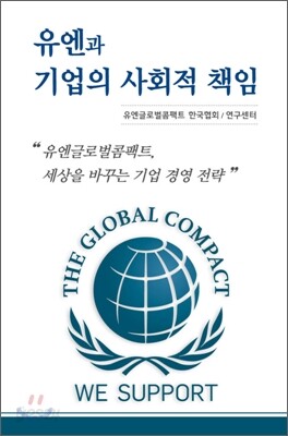 유엔과 기업의 사회적 책임