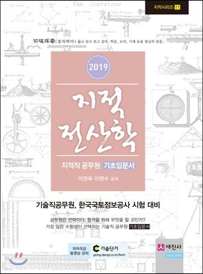 2019 지적전산학 지적직공무원 기초입문서