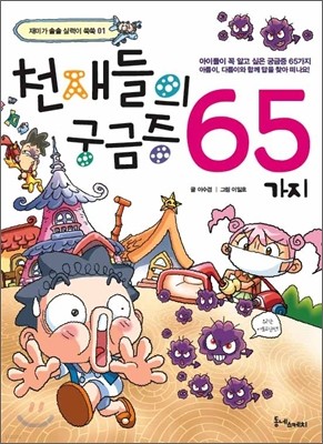 천재들의 궁금증 65가지