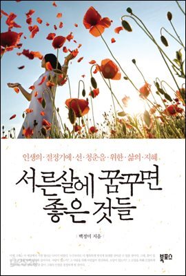 서른 살에 꿈꾸면 좋은 것들
