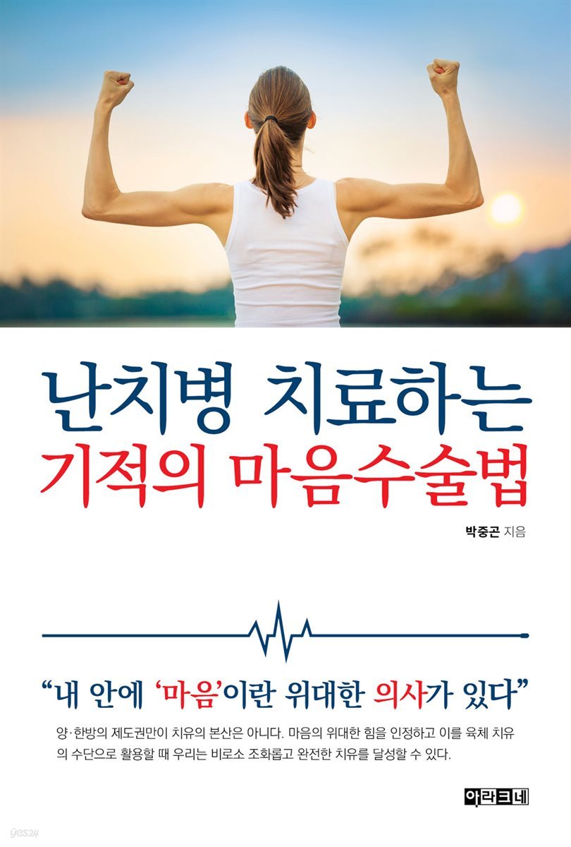 난치병 치료하는 기적의 마음수술법