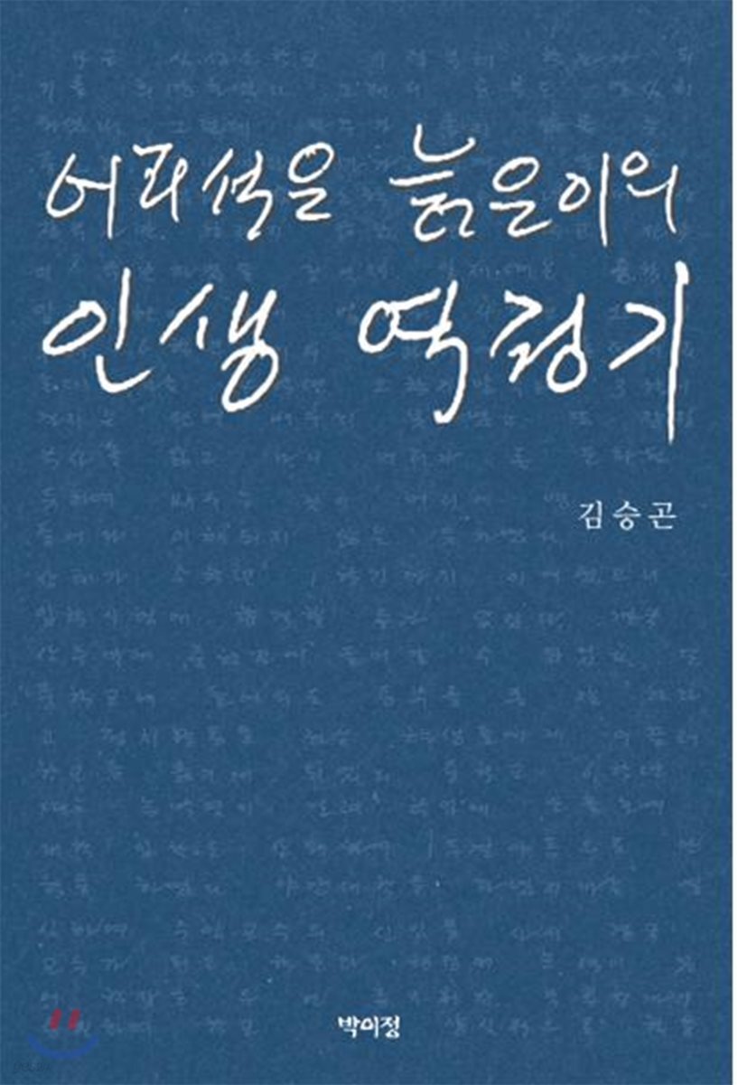 어리석은 늙은이의 인생 역정기