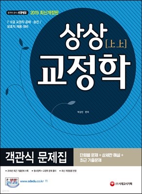 2019 상상 교정학 객관식 문제집