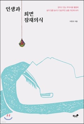 인생과 최면·잠재의식