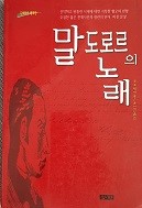 말도로르의 노래 (초판2쇄) 종이변색