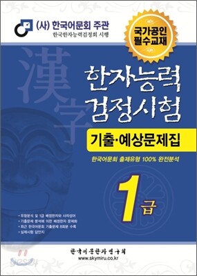 한자능력검정시험 기출예상문제집 1급