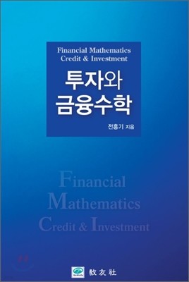 투자와 금융수학