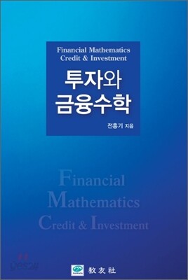 투자와 금융수학