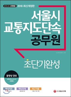 2018 서울시 교통지도단속 공무원 초단기완성