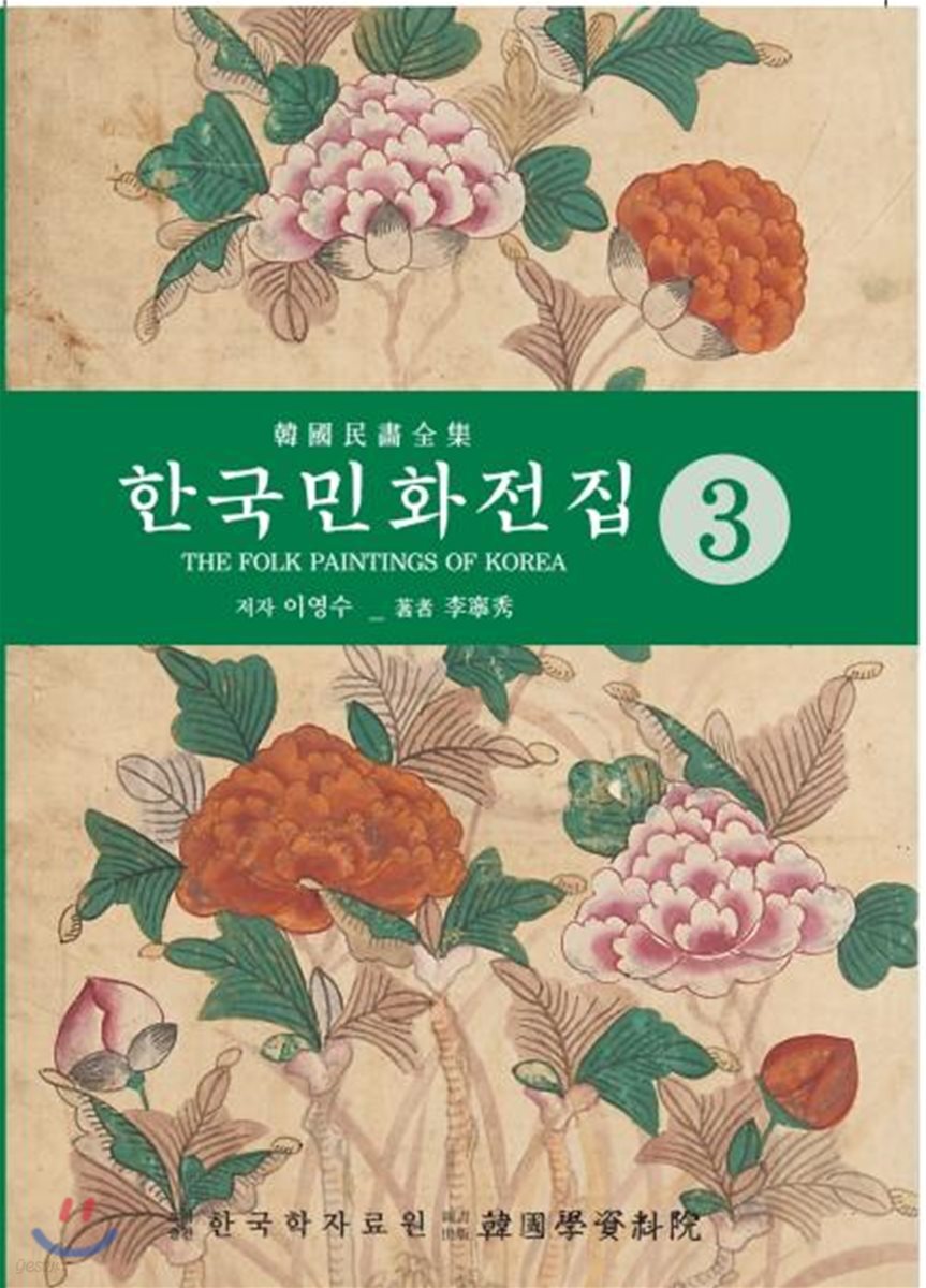 한국민화전집 3