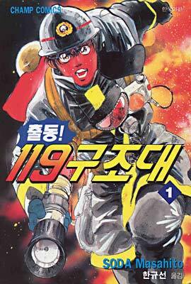 출동119 구조대 1