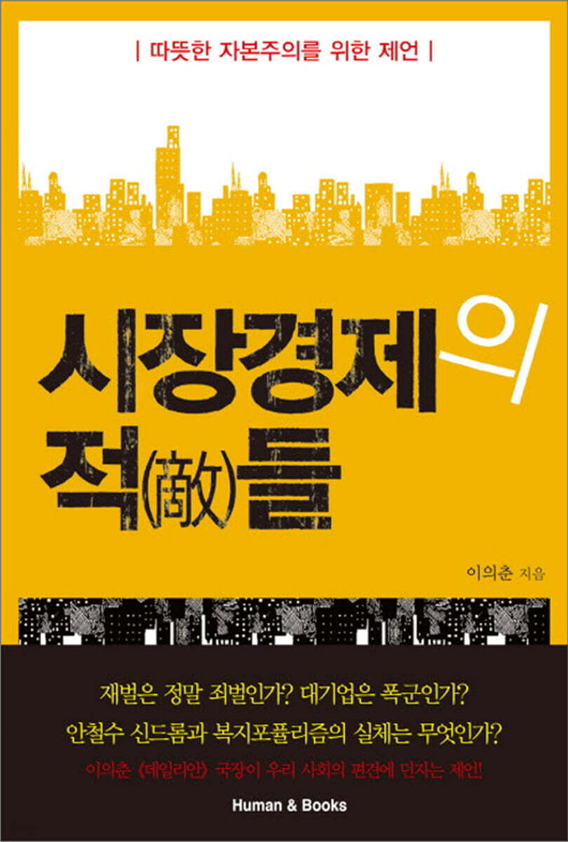 시장경제의 적들