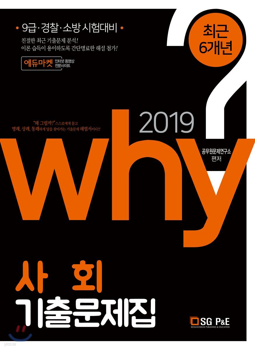 2019 Why 사회 기출문제집