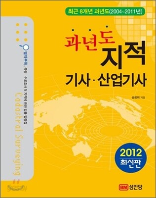 2012 과년도 지적 기사 산업기사